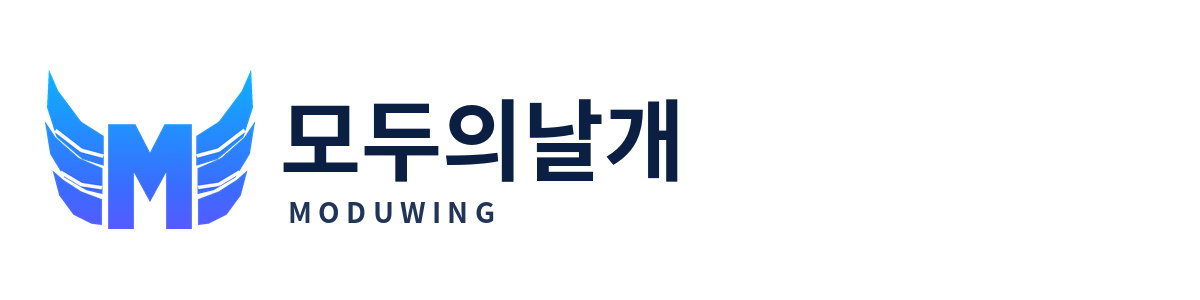 모두의날개 MODUWING
